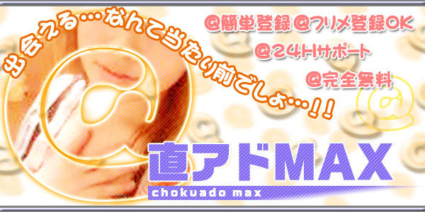 無料出会い | 直アド＠MAX