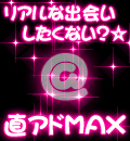 無料出会い | 直アド＠MAX