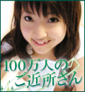 無料出会い | 100万人のご近所さん